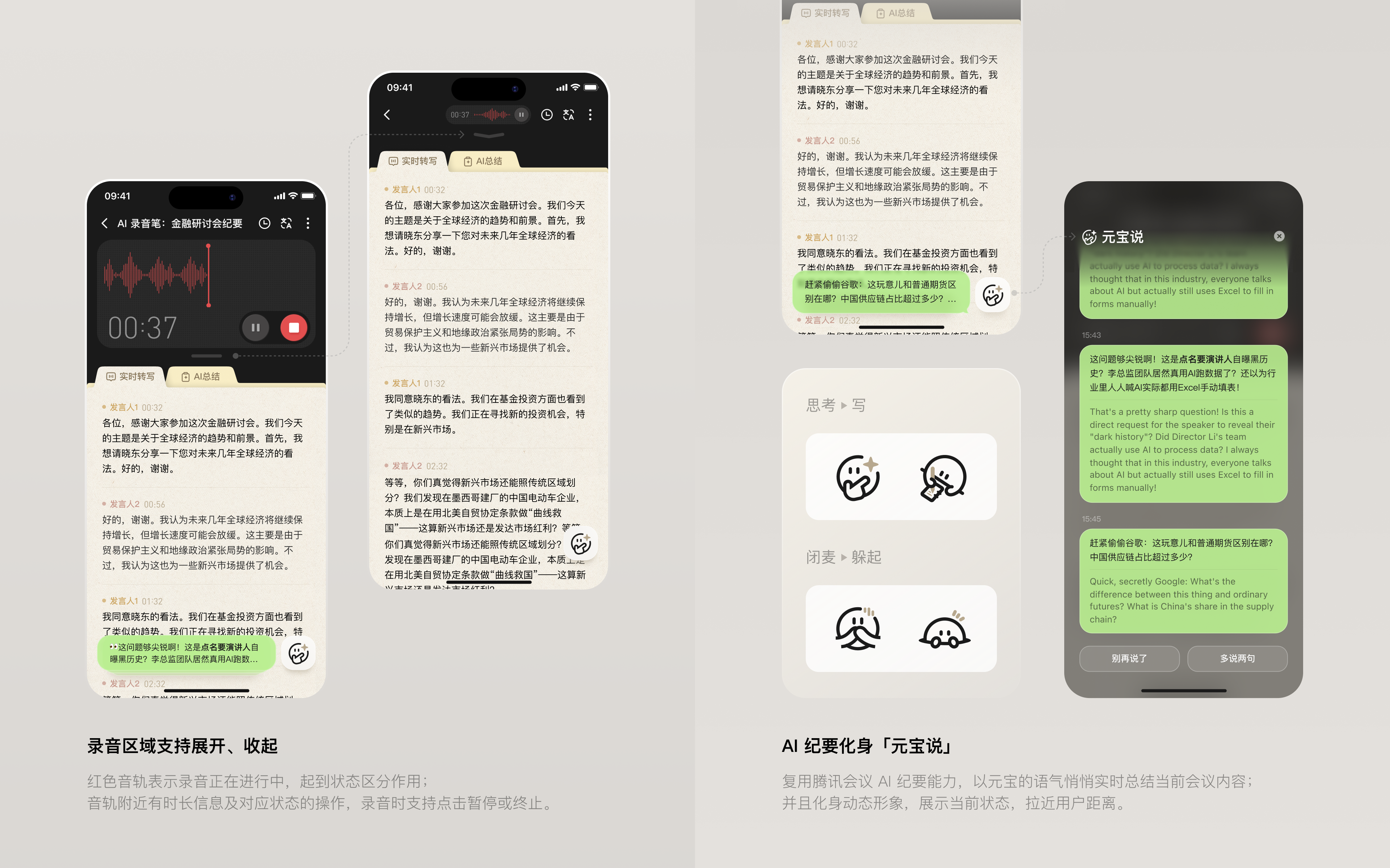 录音区域展开收起与元宝说界面画面