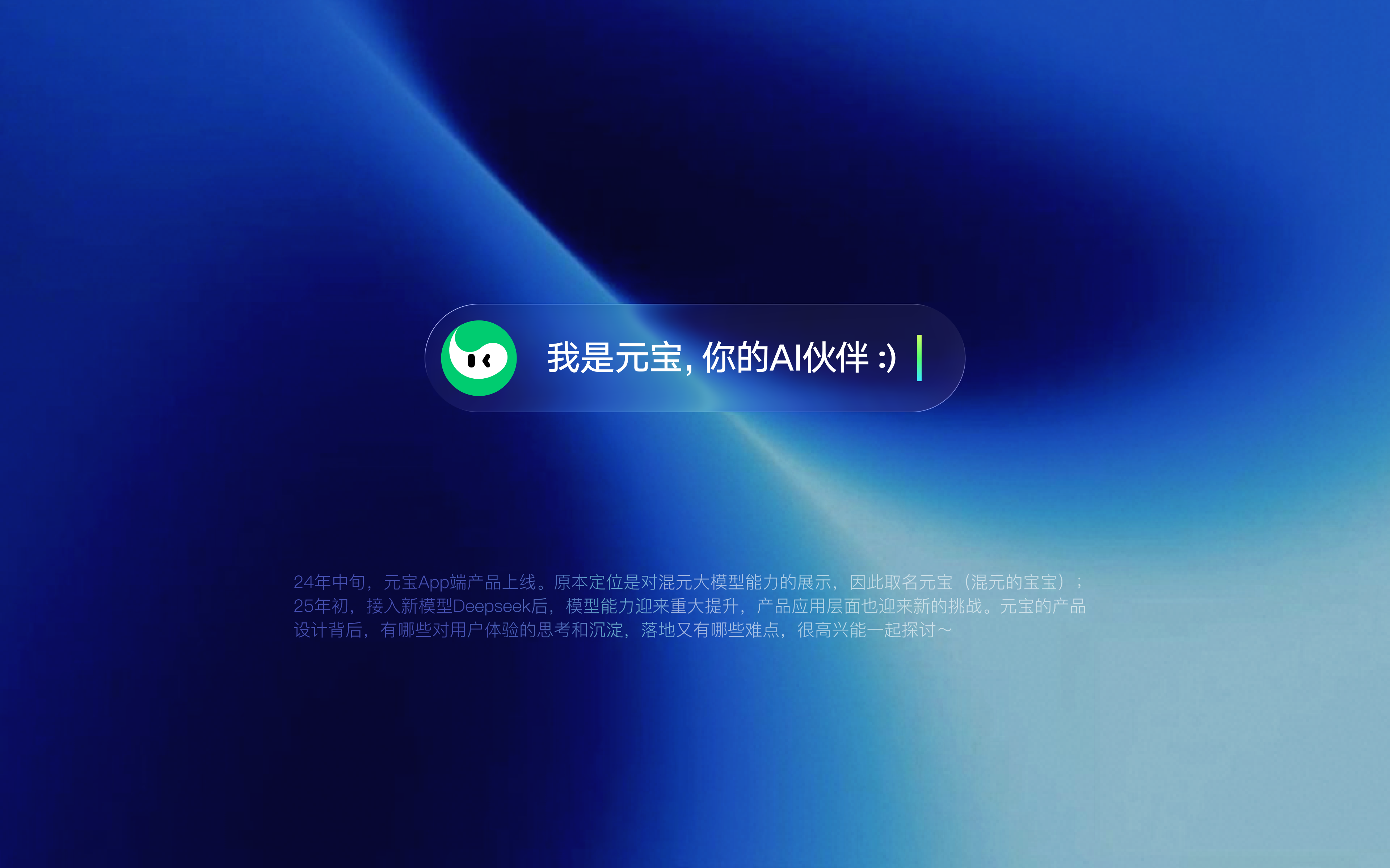 我是元宝你的 AI 伙伴项目开场画面